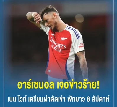 อาร์เซนอล เจอข่าวร้าย! เบน ไวท์ เตรียมผ่าตัดเข่า พักยาว 8 สัปดาห์