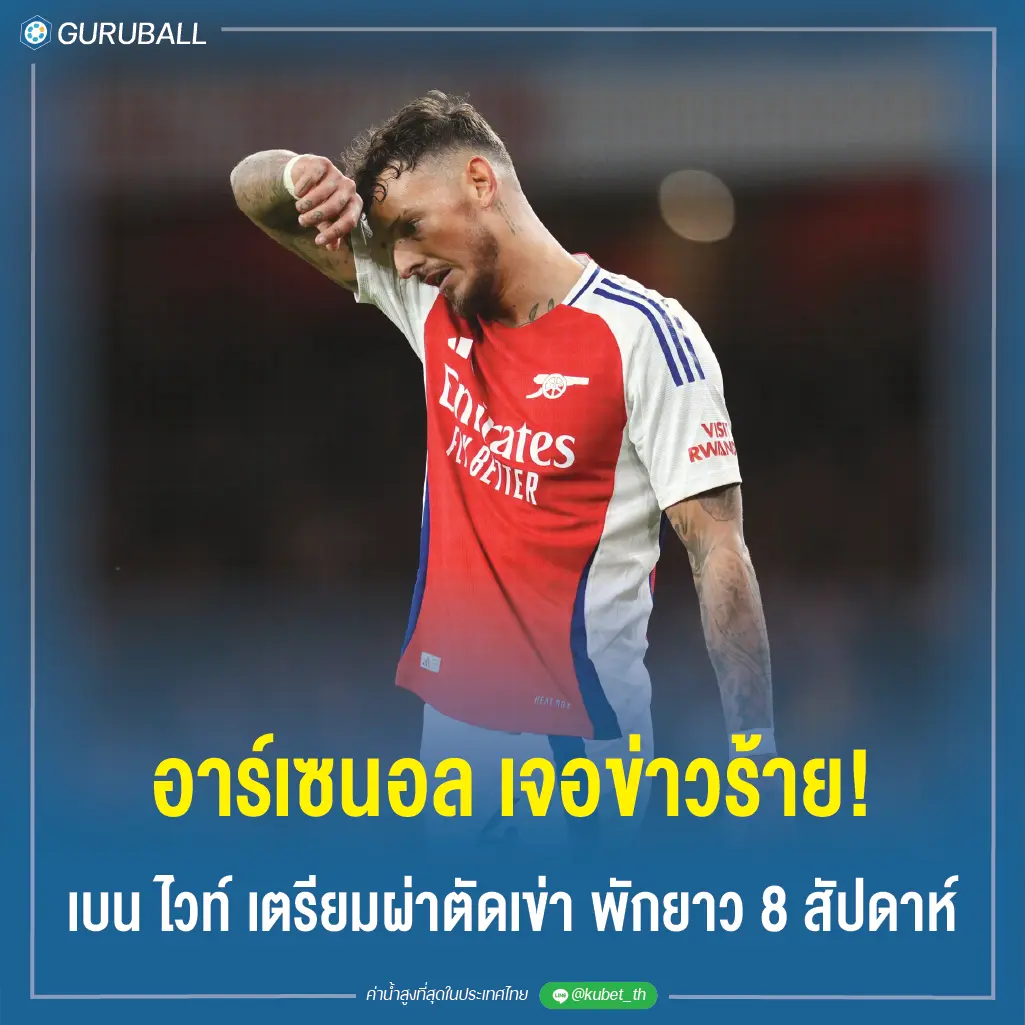 อาร์เซนอล เจอข่าวร้าย! เบน ไวท์ เตรียมผ่าตัดเข่า พักยาว 8 สัปดาห์