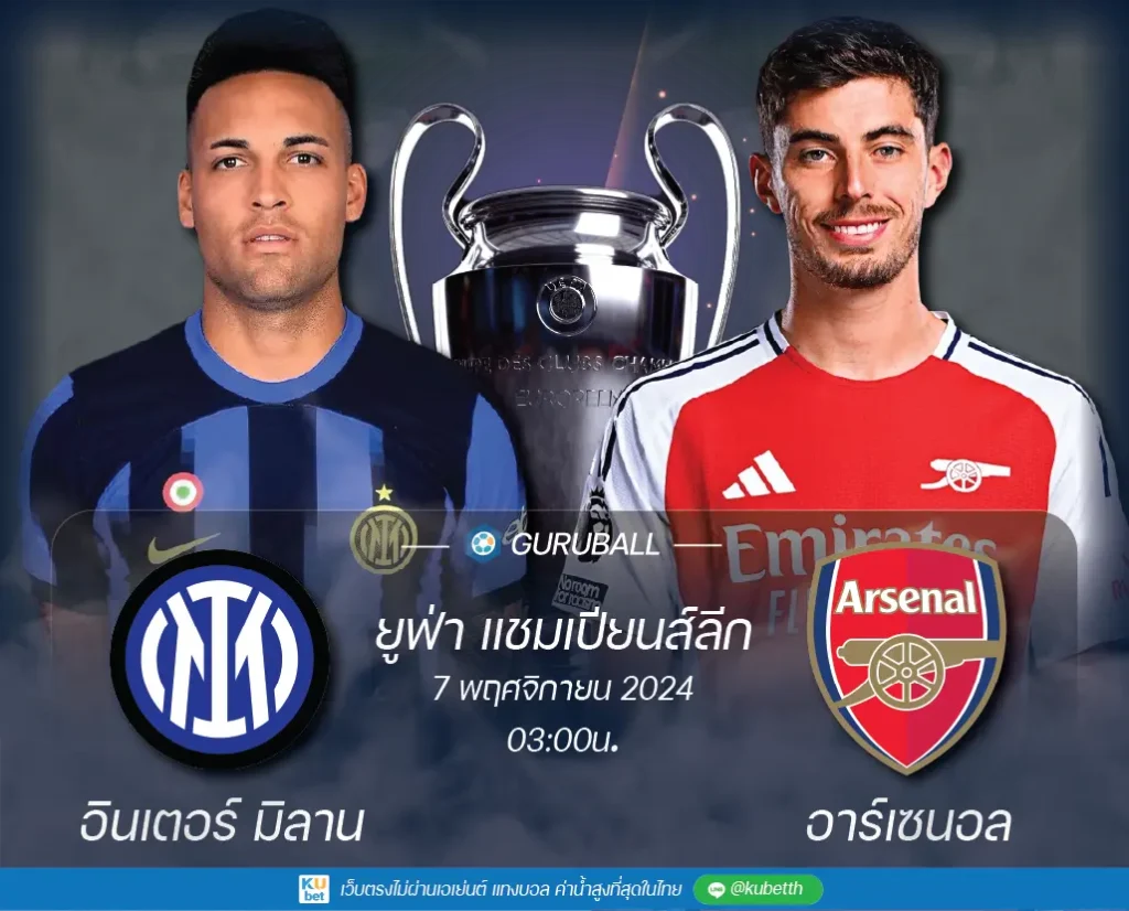วิเคราะห์บอล ยูฟ่า แชมเปียนส์ลีก: อินเตอร์ มิลาน vs อาร์เซนอล