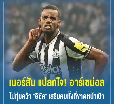 เมอร์สัน แปลกใจ! อาร์เซน่อล ไม่ทุ่มคว้า "อิซัค" เสริมคมทั้งที่ขาดหน้าเป้า