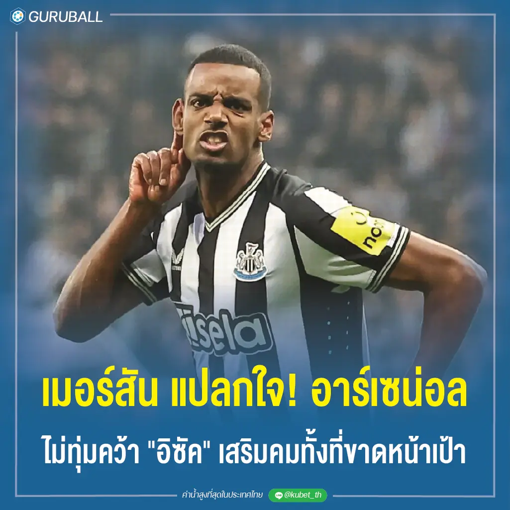 เมอร์สัน แปลกใจ! อาร์เซน่อล ไม่ทุ่มคว้า "อิซัค" เสริมคมทั้งที่ขาดหน้าเป้า
