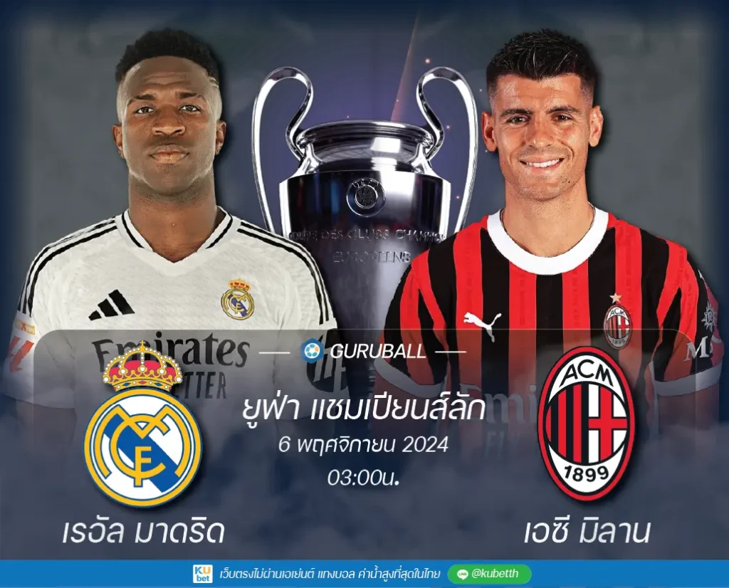 วิเคราะห์บอล ยูฟ่า แชมเปียนส์ลีก: เรอัล มาดริด vs เอซี มิลาน