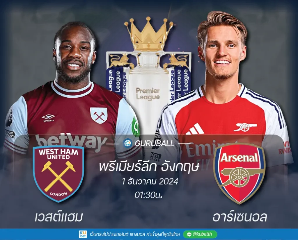 วิเคราะห์บอล พรีเมียร์ลีก อังกฤษ เวสต์แฮม ยูไนเต็ด vs อาร์เซนอล