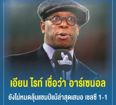 เอียน ไรท์ เชื่อว่า อาร์เซนอล ยังไม่หมดลุ้นแชมป์แม้ล่าสุดเสมอ เชลซี 1-1
