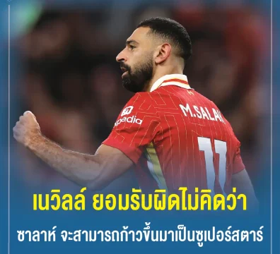 แกรี่ เนวิลล์ ยอมรับผิดไม่คิดว่า ซาลาห์ จะสามารถก้าวขึ้นมาเป็นซูเปอร์สตาร์