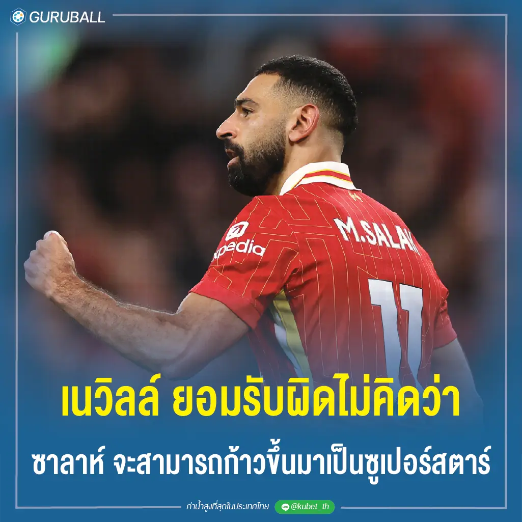 แกรี่ เนวิลล์ ยอมรับผิดไม่คิดว่า ซาลาห์ จะสามารถก้าวขึ้นมาเป็นซูเปอร์สตาร์