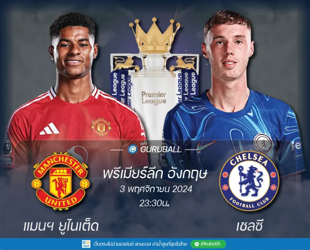 แมนเชสเตอร์ ยูไนเต็ด vs เชลซี