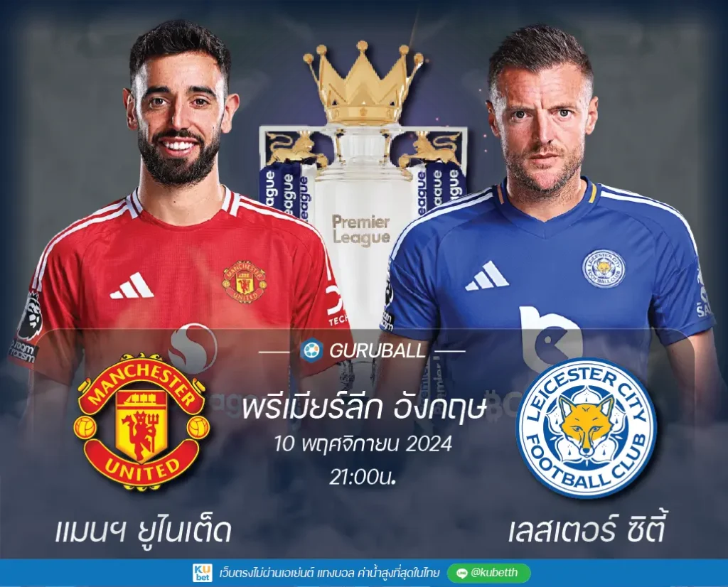 วิเคราะห์บอล พรีเมียร์ลีก อังกฤษ: แมนเชสเตอร์ ยูไนเต็ด vs เลสเตอร์ ซิตี้