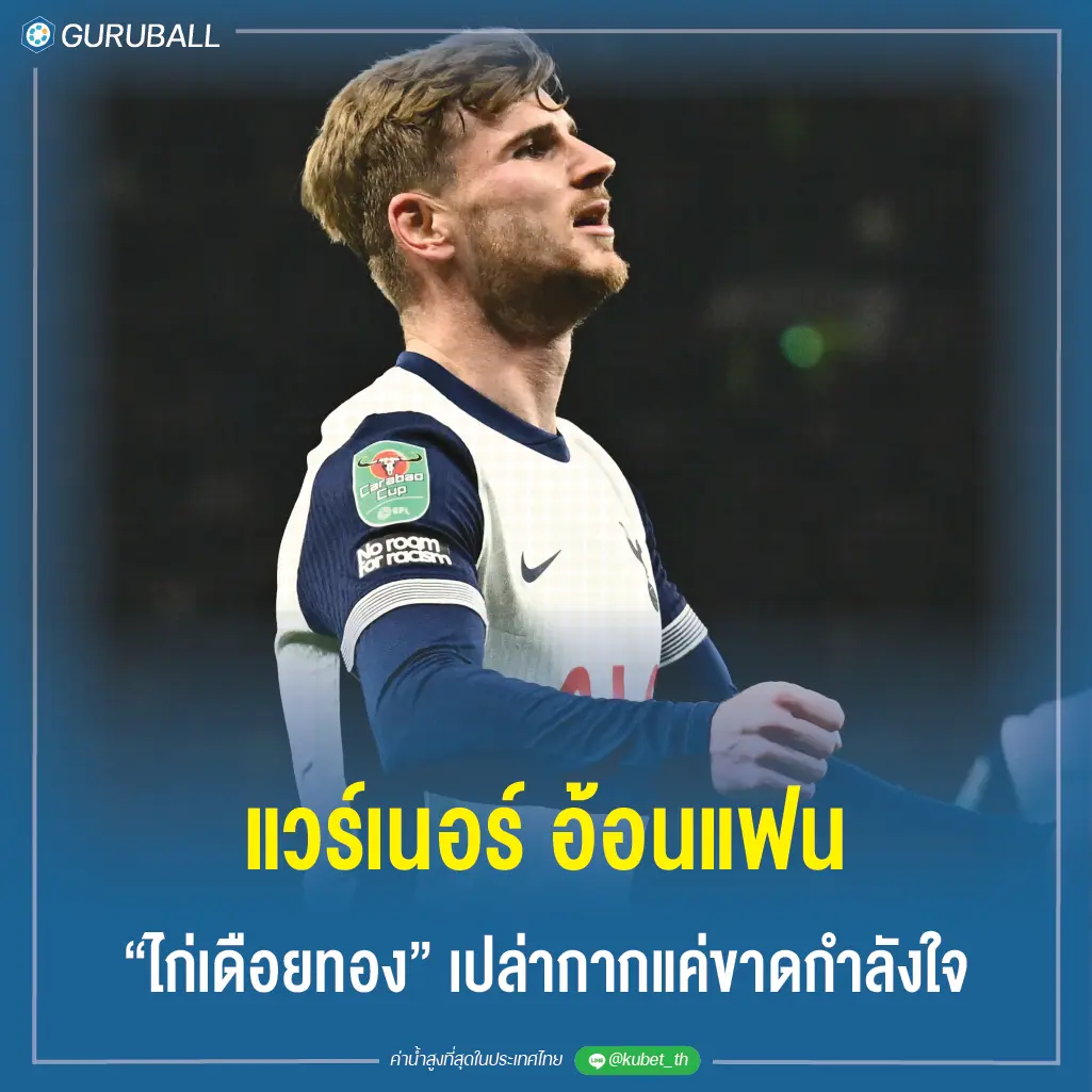 แวร์เนอร์ อ้อนแฟน ไก่เดือยทอง เปล่ากากแค่ขาดกำลังใจ