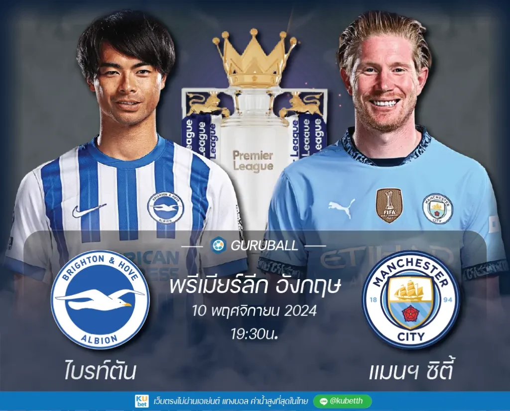 วิเคราะห์บอล พรีเมียร์ลีก อังกฤษ: ไบรท์ตัน vs แมนเชสเตอร์ ซิตี้