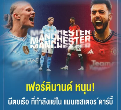 เฟอร์ดินานด์ หนุน! ผีตบเรือ ที่กำลังแย่ใน แมนเชสเตอร์ ดาร์บี้
