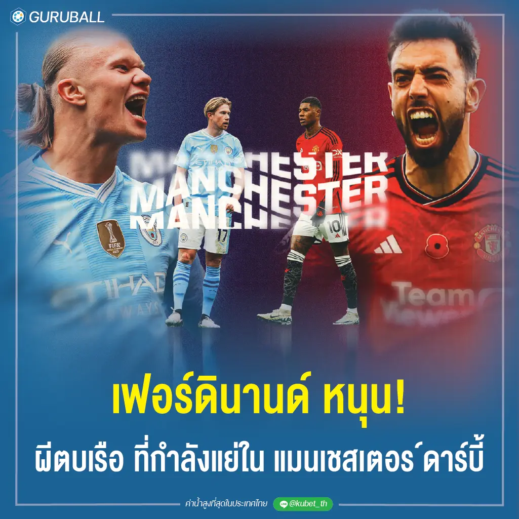 เฟอร์ดินานด์ หนุน! ผีตบเรือ ที่กำลังแย่ใน แมนเชสเตอร์ ดาร์บี้