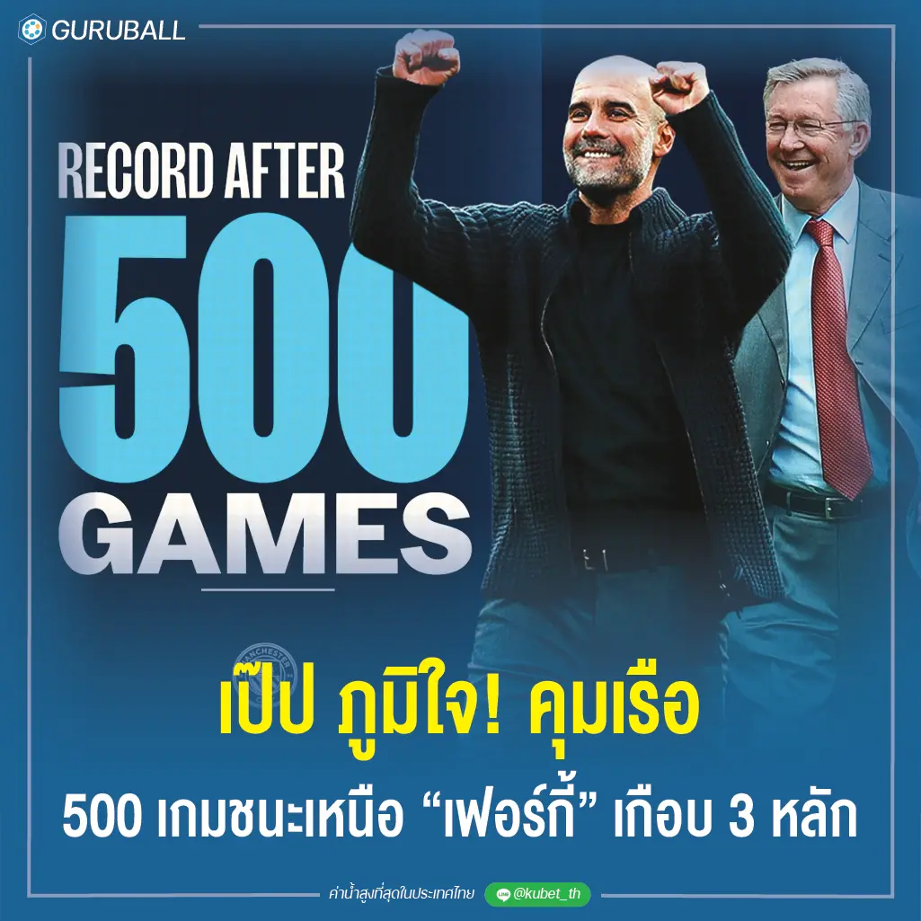เป๊ป ภูมิใจ! คุมเรือ 500 เกมชนะเหนือ "เฟอร์กี้" เกือบ 3 หลัก