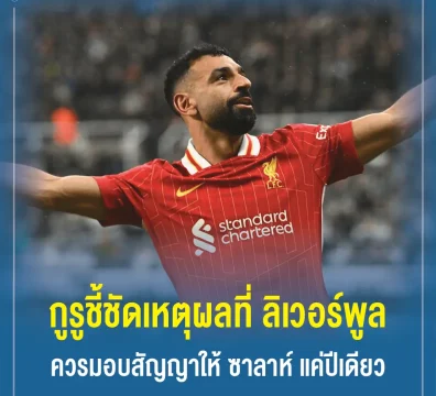 กูรูชี้ชัดเหตุผลที่ ลิเวอร์พูล ควรมอบสัญญาให้ ซาลาห์ แค่ปีเดียว