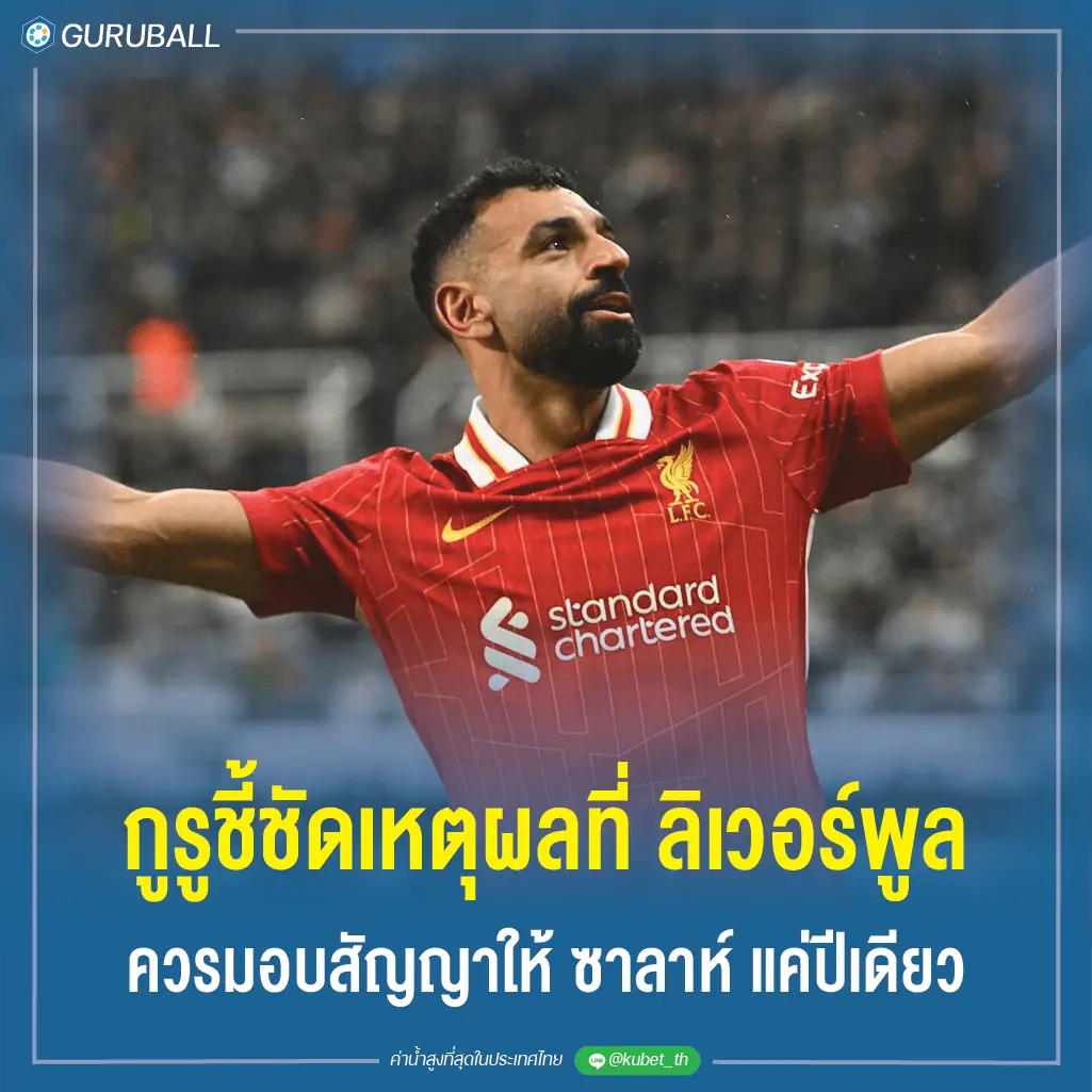 กูรูชี้ชัดเหตุผลที่ ลิเวอร์พูล ควรมอบสัญญาให้ ซาลาห์ แค่ปีเดียว