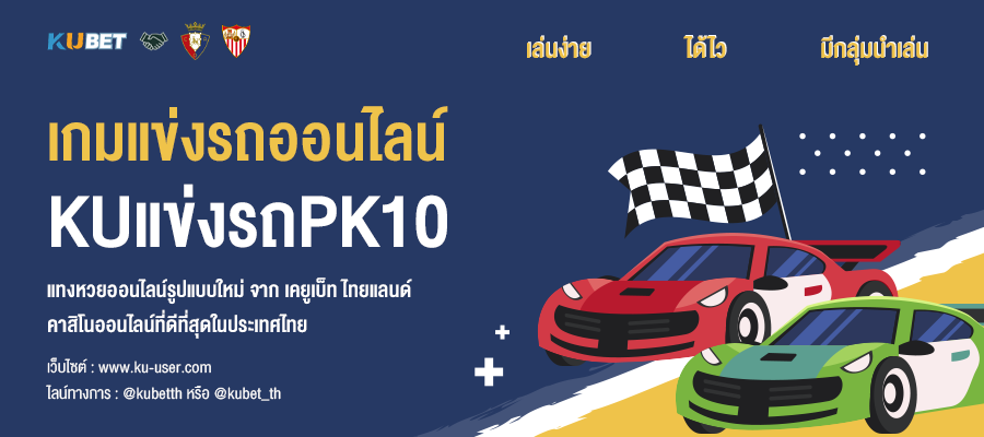 KU เกมแข่งรถออนไลน์