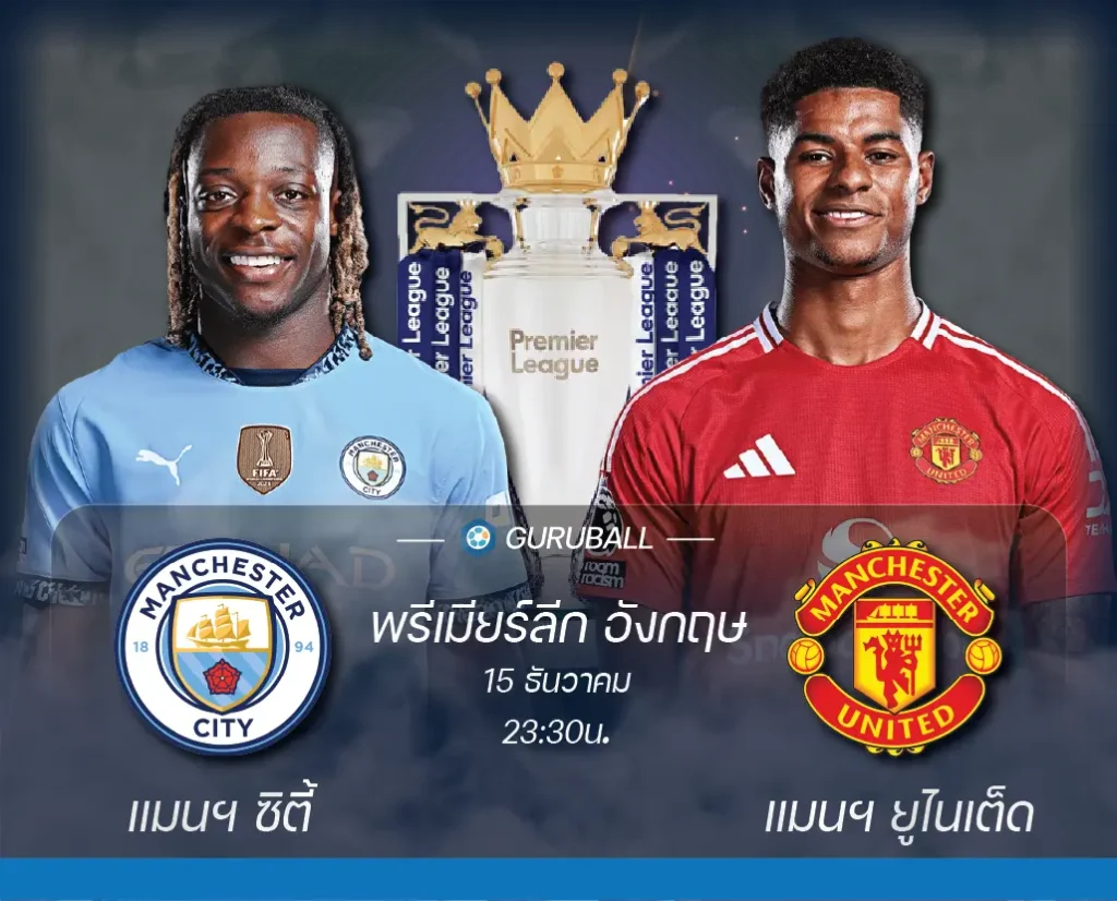 วิเคราะห์บอล พรีเมียร์ลีก อังกฤษ: แมนเชสเตอร์ ซิตี้ vs แมนเชสเตอร์ ยูไนเต็ด