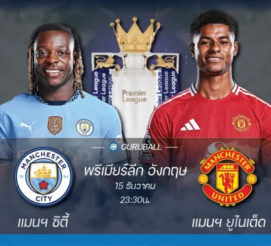 วิเคราะห์บอล พรีเมียร์ลีก อังกฤษ: แมนเชสเตอร์ ซิตี้ vs แมนเชสเตอร์ ยูไนเต็ด