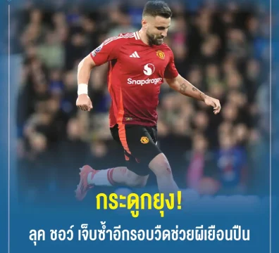 กระดูกยุง! ลุค ชอว์ เจ็บซ้ำอีกรอบวืดช่วยผีเยือนปืน
