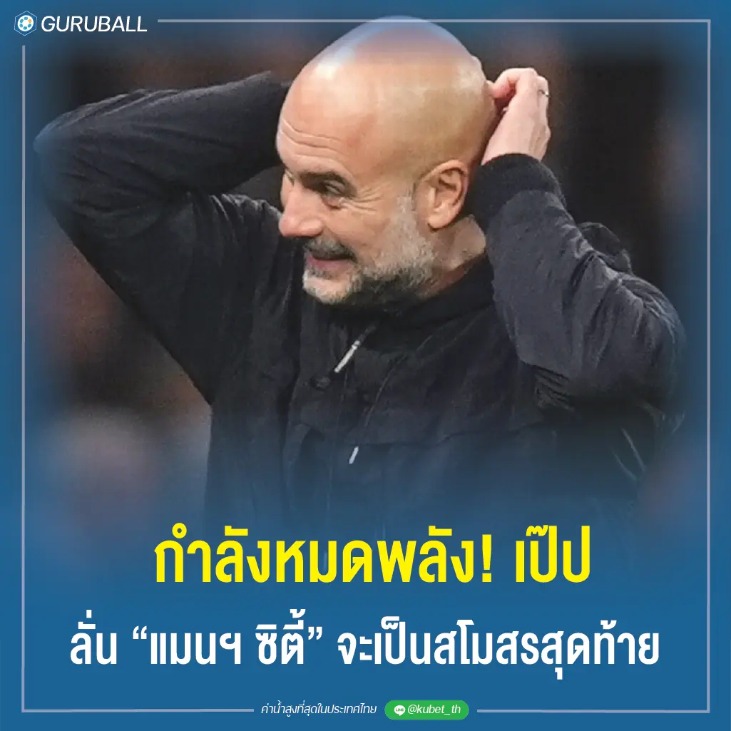 กำลังหมดพลัง! เป๊ป ลั่น “แมนฯ ซิตี้” จะเป็นสโมสรสุดท้าย