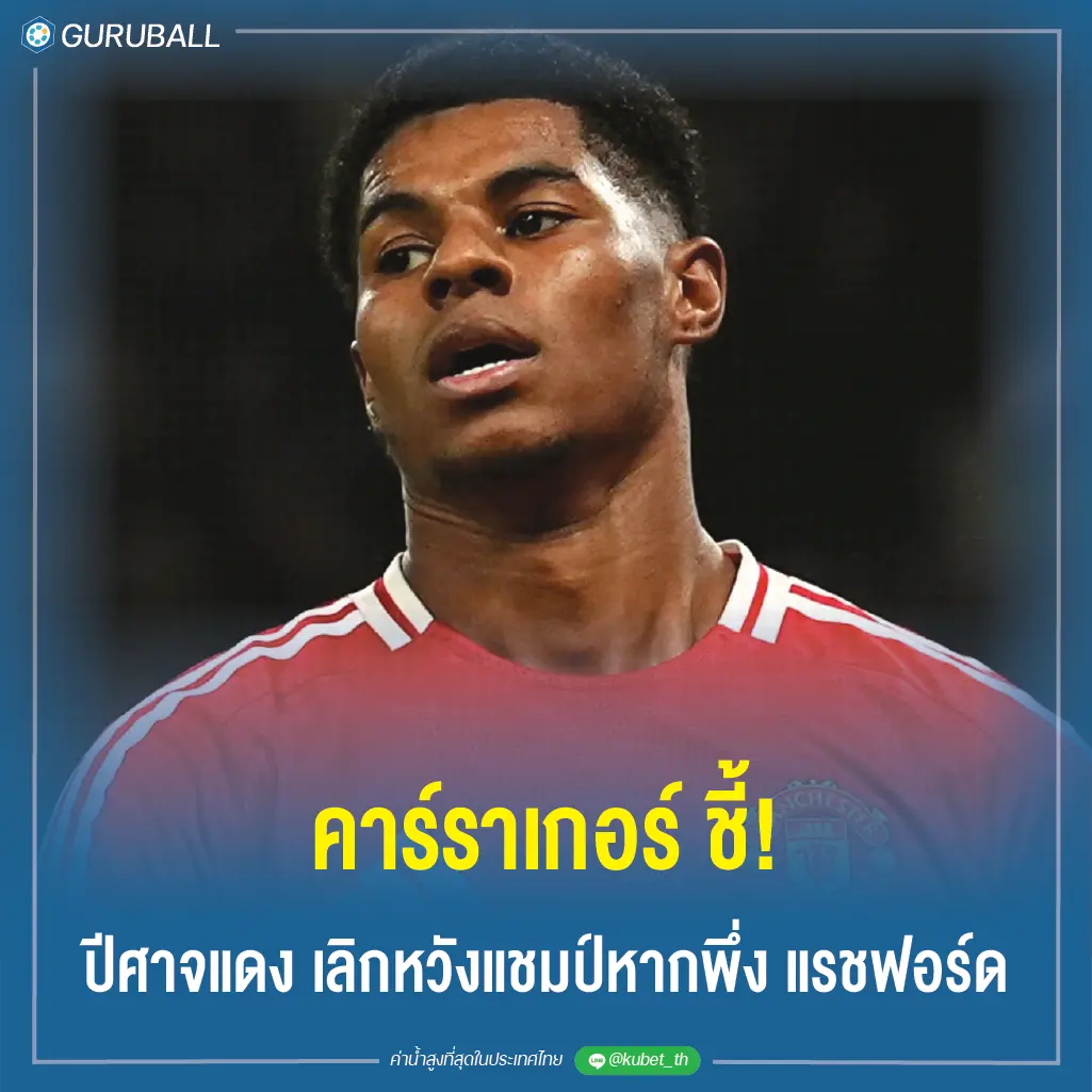 คาร์ราเกอร์ ชี้! ปีศาจแดง เลิกหวังแชมป์หากพึ่ง แรชฟอร์ด