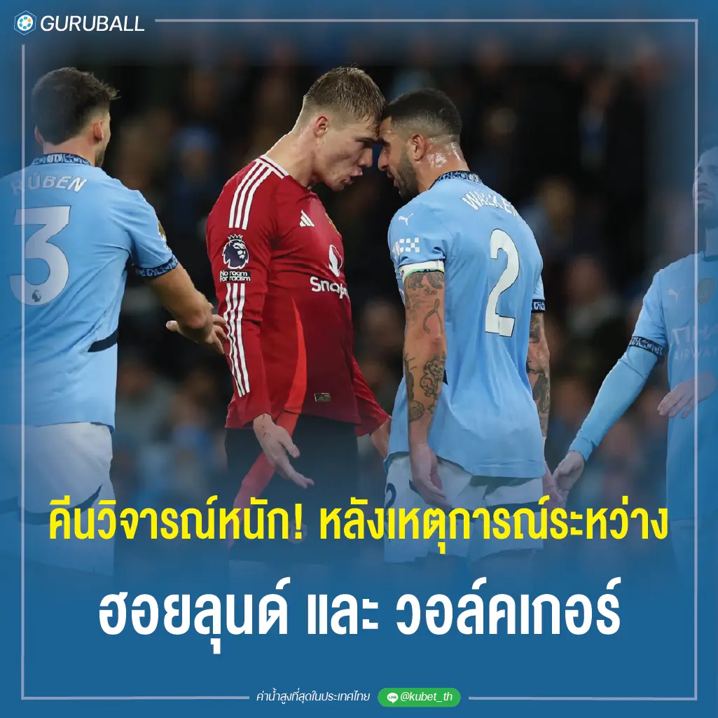 คีนวิจารณ์หนัก! หลังเหตุการณ์ระหว่างฮอยลุนด์และวอล์คเกอร์ในแมนเชสเตอร์ดาร์บี้