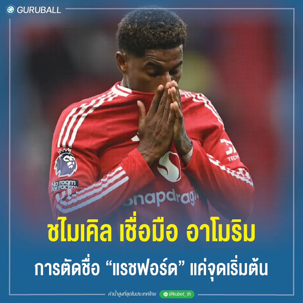 ชไมเคิล เชื่อมือ อาโมริม การตัดชื่อ แรชฟอร์ด แค่จุดเริ่มต้น