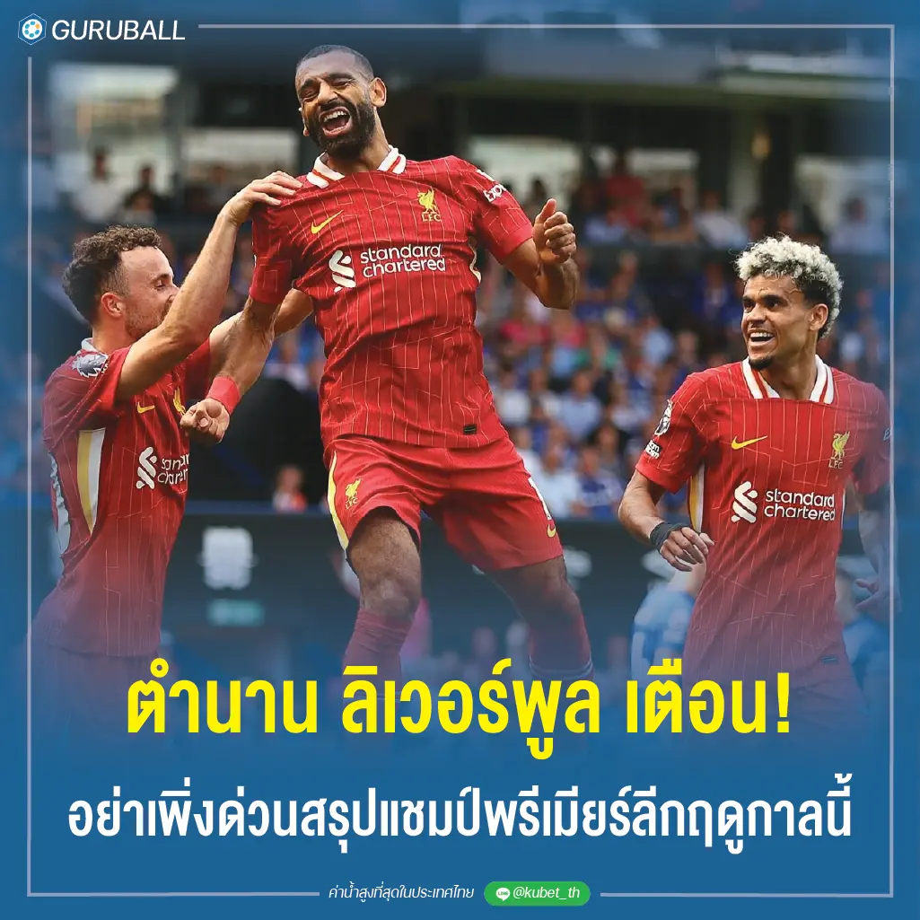 ตำนาน ลิเวอร์พูล เตือน! อย่าเพิ่งด่วนสรุปแชมป์พรีเมียร์ลีกฤดูกาลนี้