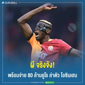 ผี จริงจัง! พร้อมจ่าย 80 ล้านยูโร ล่าตัว โอซิมเฮน