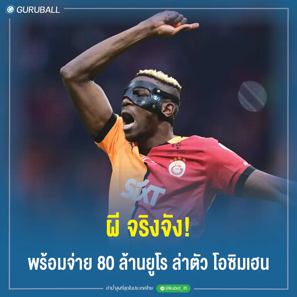 ผี จริงจัง! พร้อมจ่าย 80 ล้านยูโร ล่าตัว โอซิมเฮน