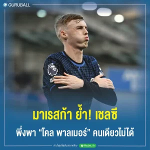 มาเรสก้า ย้ำ! เชลซี พึ่งพา โคล พาลเมอร์ คนเดียวไม่ได้