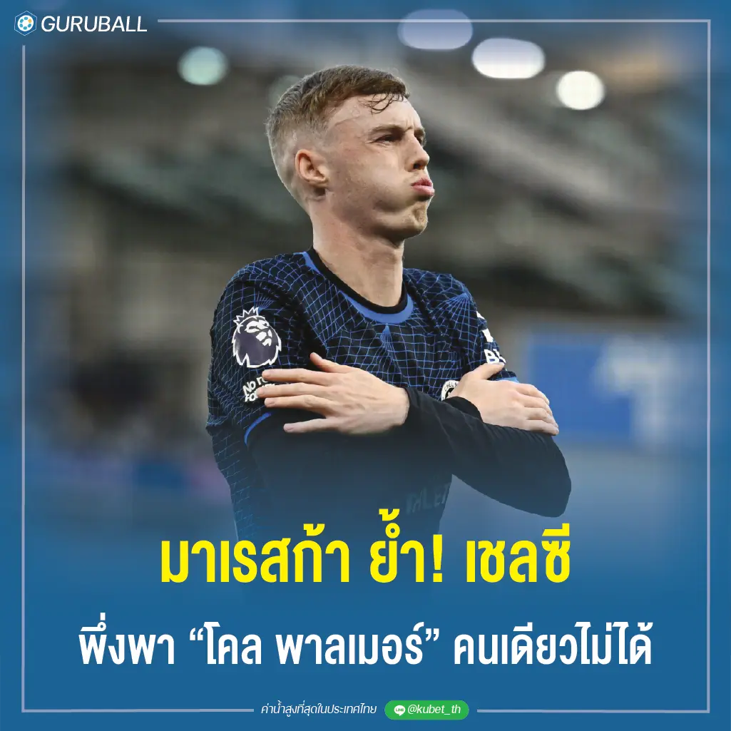 มาเรสก้า ย้ำ! เชลซี พึ่งพา โคล พาลเมอร์ คนเดียวไม่ได้