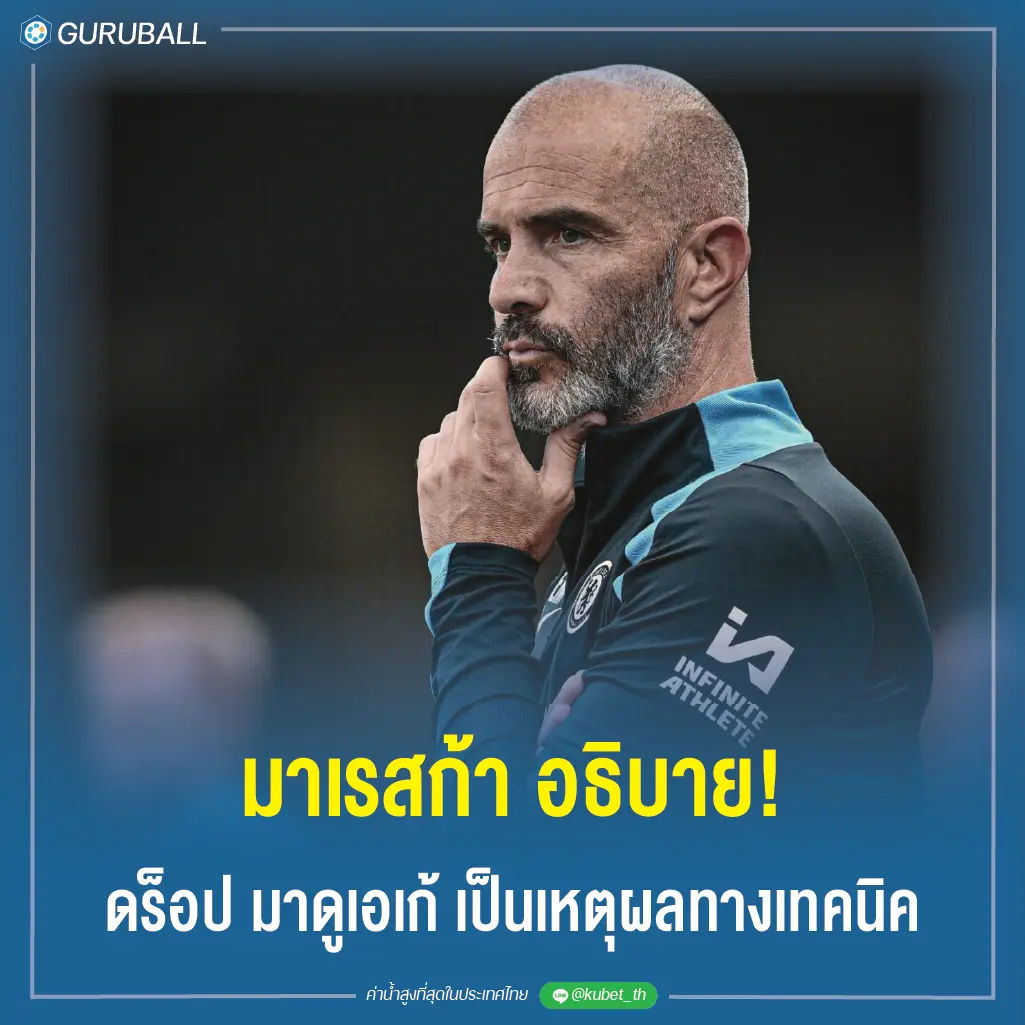 มาเรสก้า อธิบาย! ดร็อป มาดูเอเก้ เป็นเหตุผลทางเทคนิค