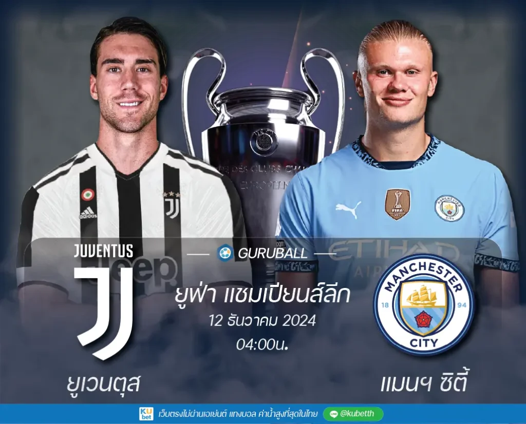 วิเคราะห์บอล ยูฟ่า แชมเปียนส์ลีก: ยูเวนตุส vs แมนเชสเตอร์ ซิตี้