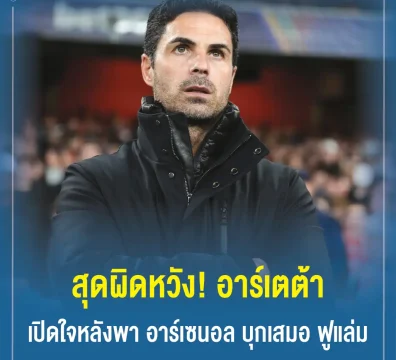 สุดผิดหวัง! อาร์เตต้า เปิดใจหลังพา อาร์เซนอล บุกเสมอ ฟูแล่ม