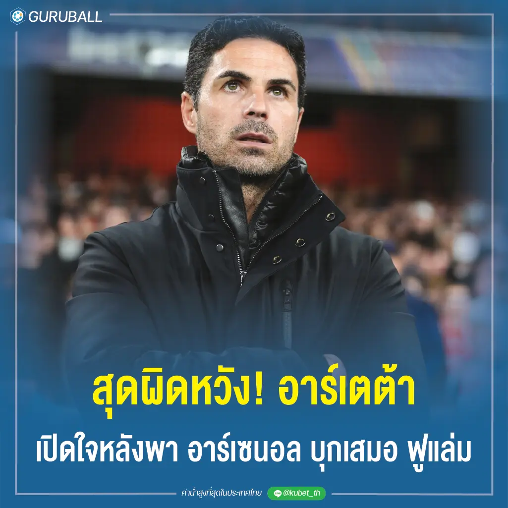 สุดผิดหวัง! อาร์เตต้า เปิดใจหลังพา อาร์เซนอล บุกเสมอ ฟูแล่ม