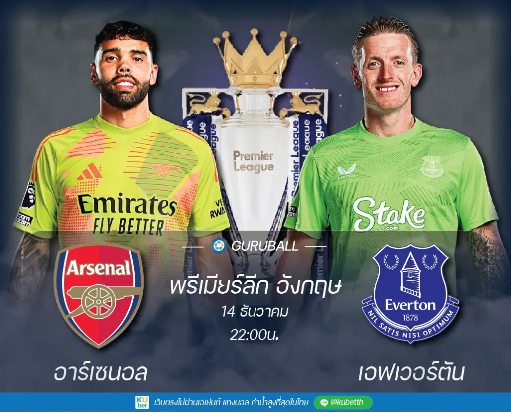 วิเคราะห์บอล พรีเมียร์ลีก อังกฤษ: อาร์เซนอล vs เอฟเวอร์ตัน