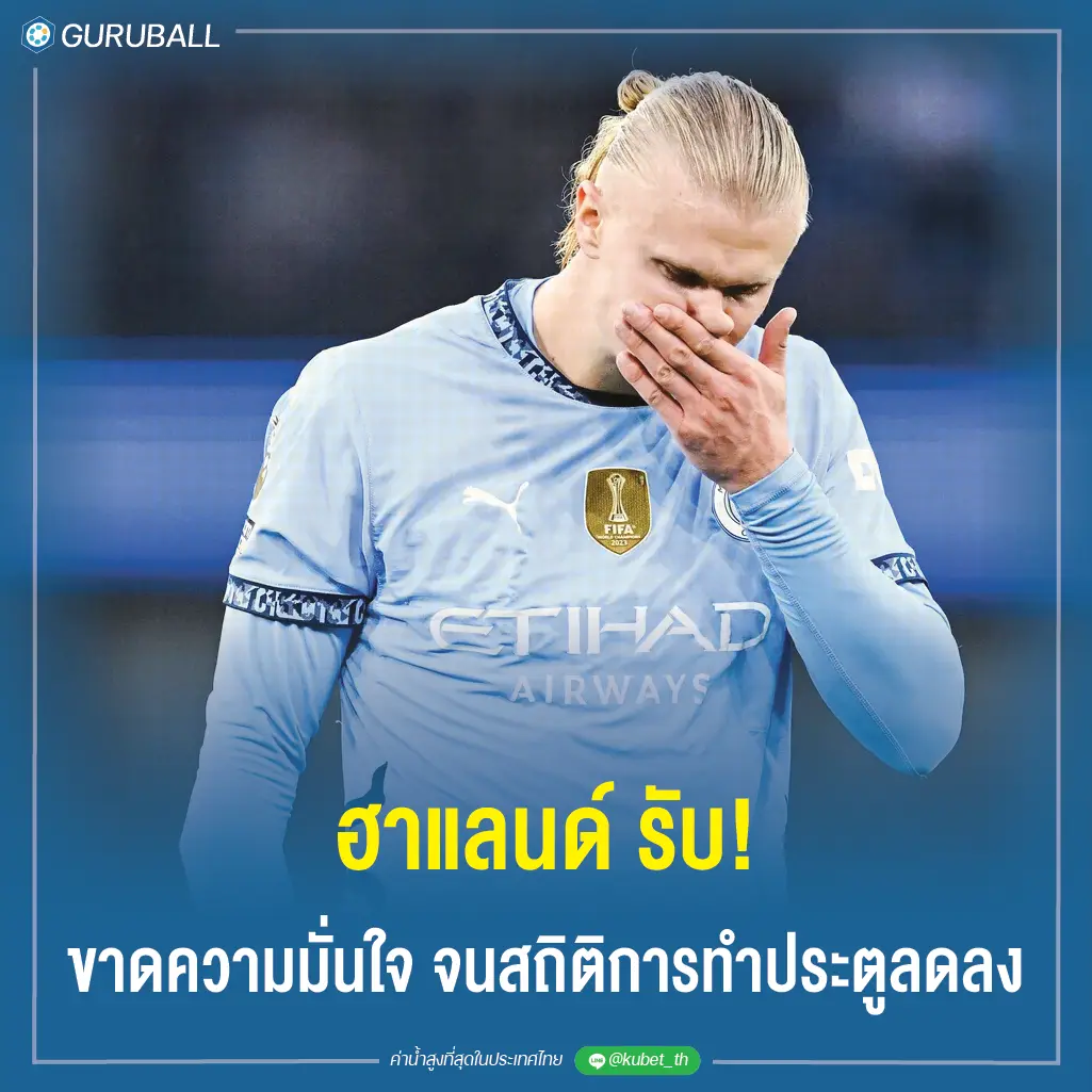 ฮาแลนด์ รับ! ขาดความมั่นใจ จนสถิติการทำประตูลดลง