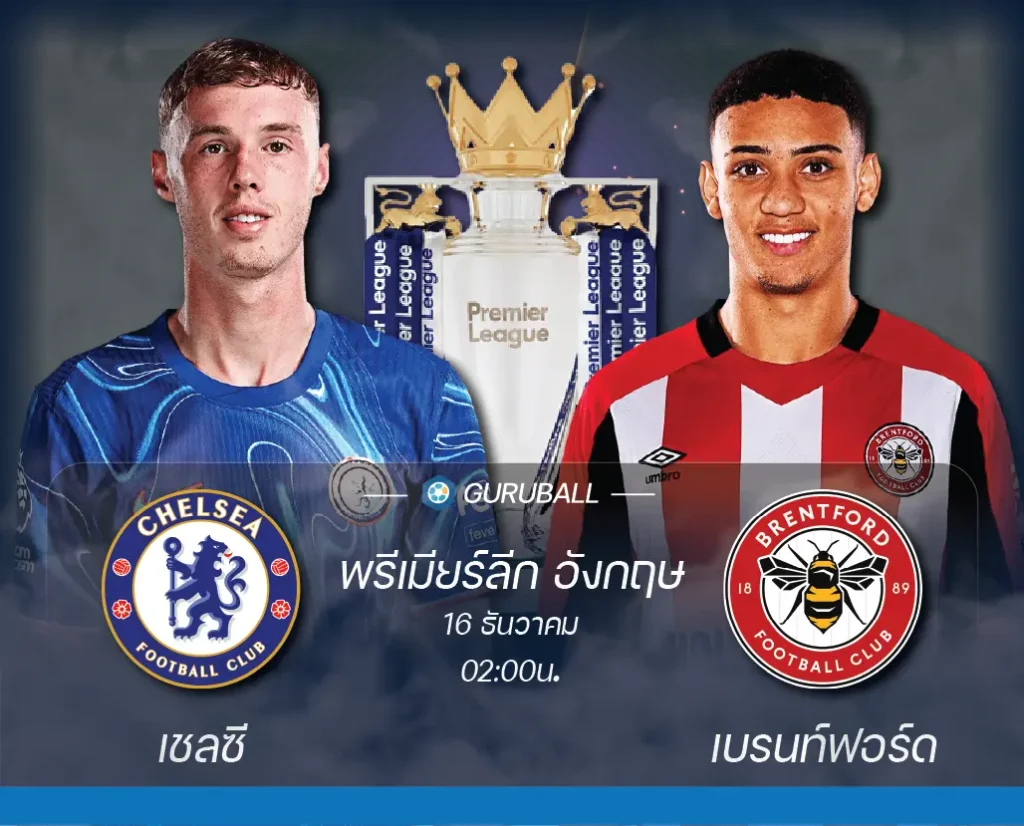 วิเคราะห์บอล พรีเมียร์ลีก อังกฤษ: เชลซี vs เบรนท์ฟอร์ด