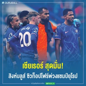 เชียเรอร์ สุดมั่น! สิงห์บลูส์ ซิวท็อปโฟร์พ่วงแชมป์ยุโรป