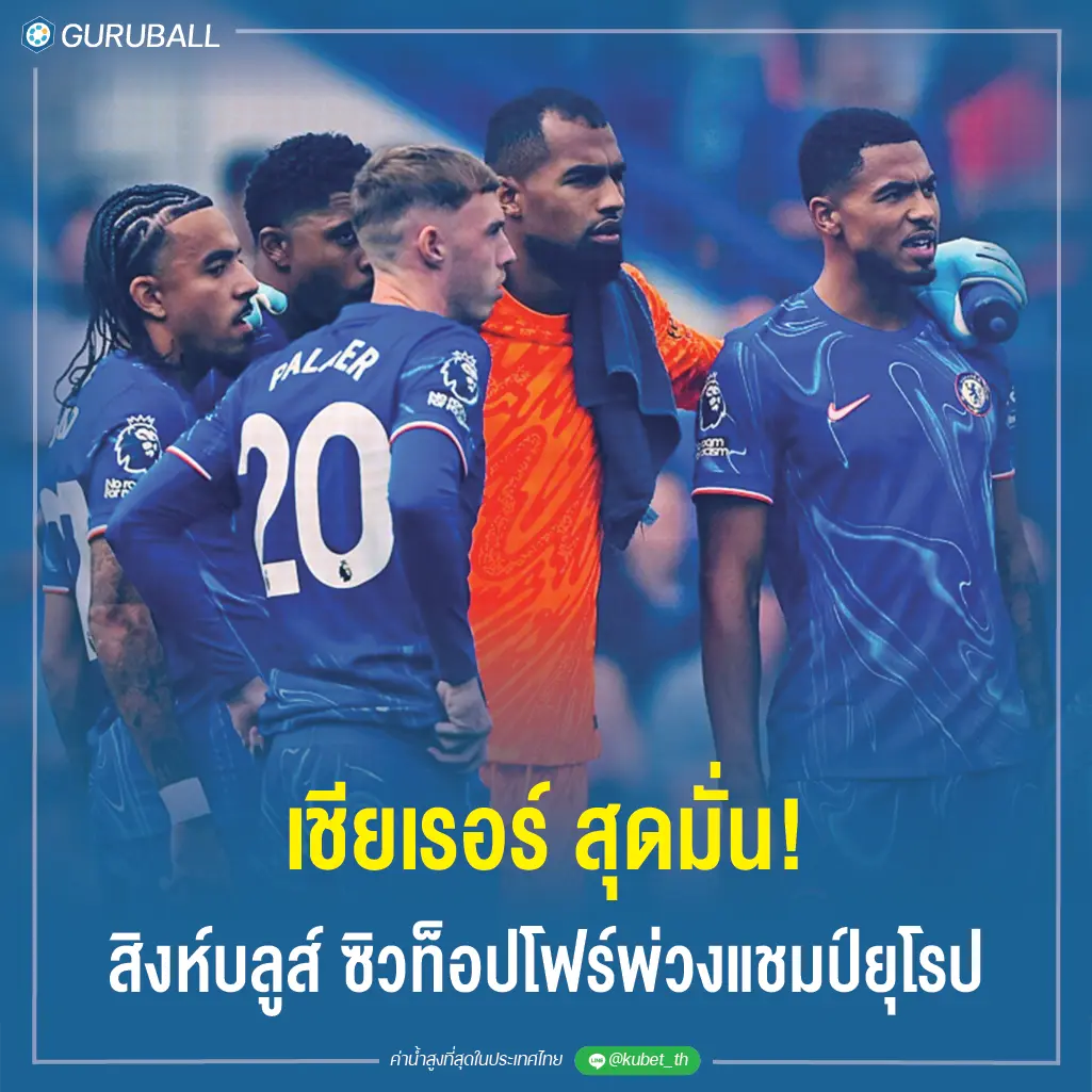 เชียเรอร์ สุดมั่น! สิงห์บลูส์ ซิวท็อปโฟร์พ่วงแชมป์ยุโรป