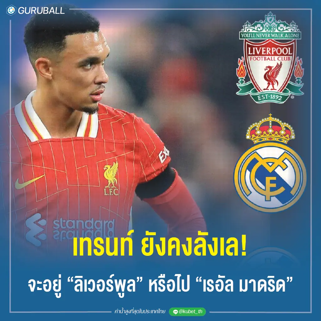 เทรนท์ ยังคงลังเล! จะอยู่ ลิเวอร์พูล หรือไป เรอัล มาดริด