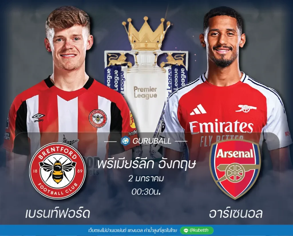 วิเคราะห์บอล พรีเมียร์ลีก อังกฤษ: เบรนท์ฟอร์ด vs อาร์เซนอล