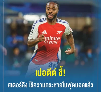 เปอตีต์ ชี้! สเตอร์ลิง ไร้ความกระหายในฟุตบอลแล้ว