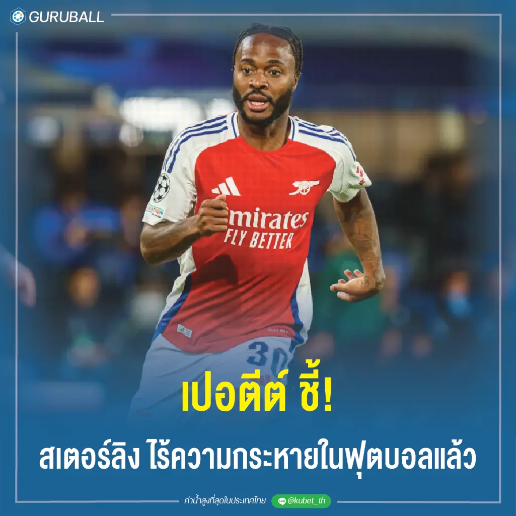 เปอตีต์ ชี้! สเตอร์ลิง ไร้ความกระหายในฟุตบอลแล้ว