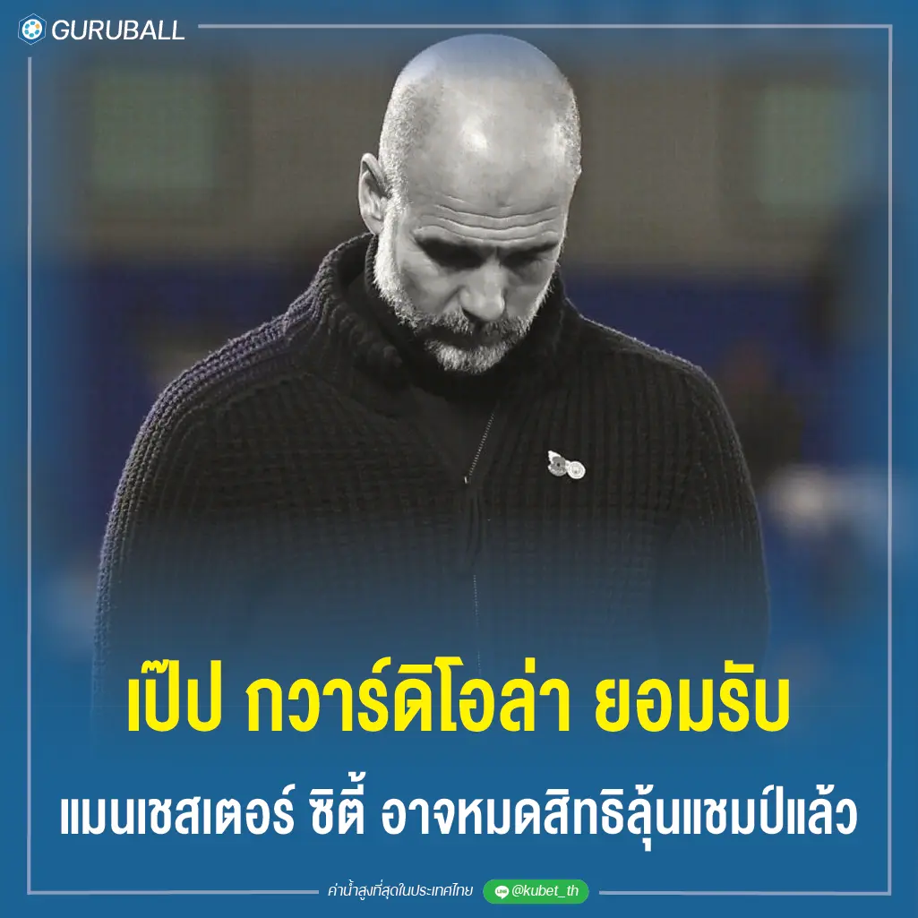 เป๊ป กวาร์ดิโอล่า ยอมรับ แมนเชสเตอร์ ซิตี้ อาจหมดสิทธิลุ้นแชมป์แล้ว