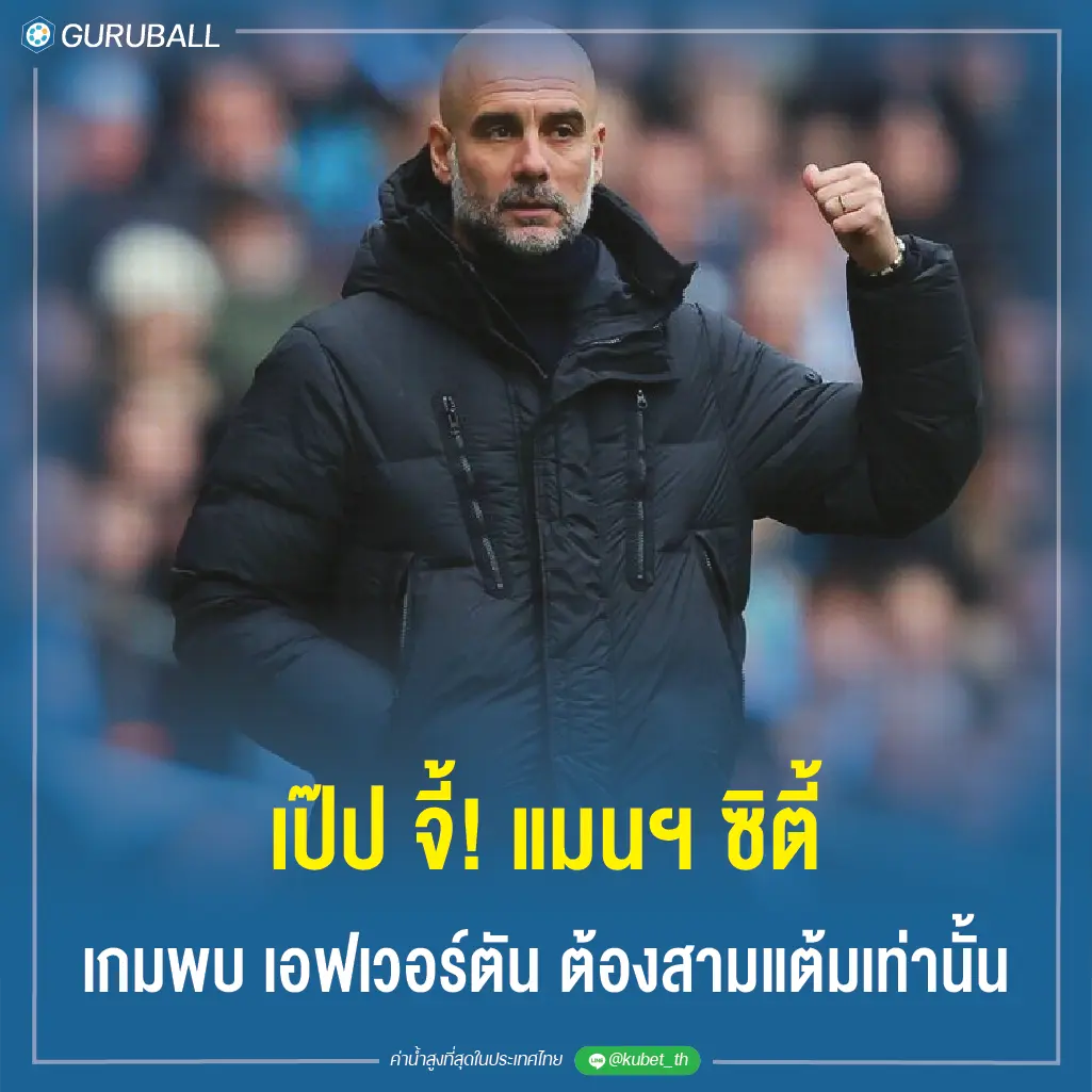 เป๊ป จี้! แมนฯ ซิตี้ เกมพบ เอฟเวอร์ตัน ต้องสามแต้มเท่านั้น