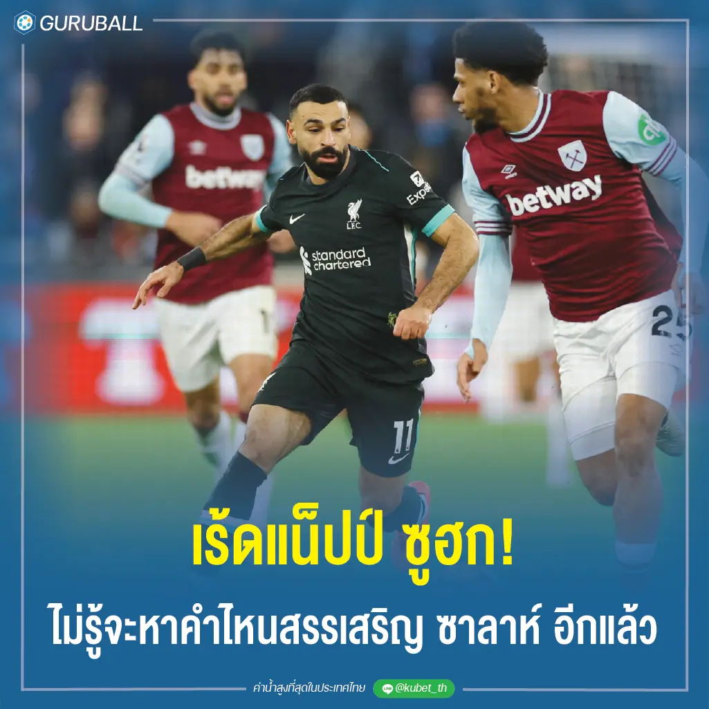 เร้ดแน็ปป์ ซูฮก! ไม่รู้จะหาคำไหนสรรเสริญ ซาลาห์ อีกแล้ว
