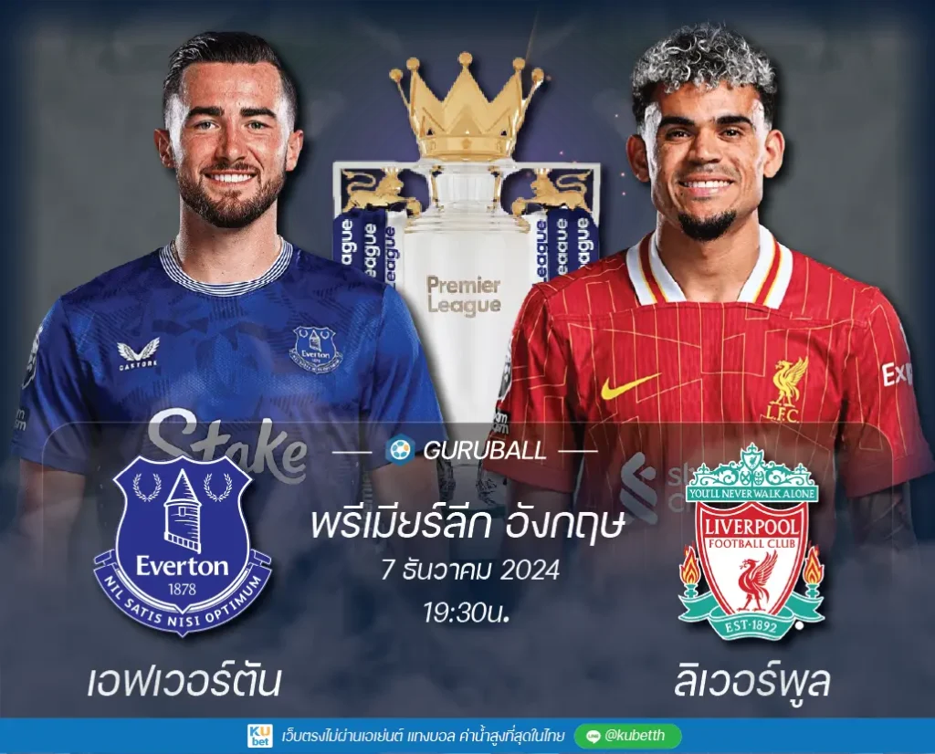 วิเคราะห์บอล พรีเมียร์ลีก อังกฤษ: เอฟเวอร์ตัน vs ลิเวอร์พูล