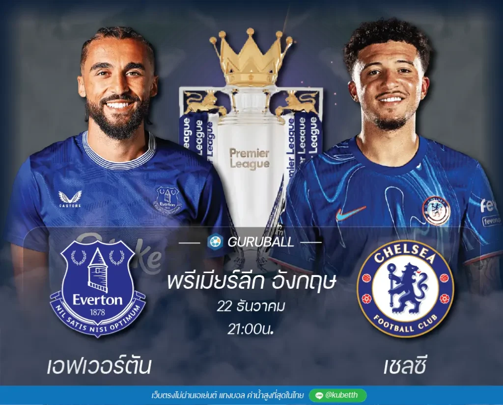 วิเคราะห์บอล พรีเมียร์ลีก อังกฤษ เอฟเวอร์ตัน vs เชลซี
